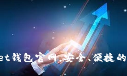 TokenPocket钱包官网，安全、便捷的区块链钱包