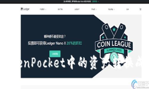 如何将TokenPocket中的资产转换成人民币？