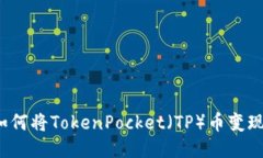 如何将TokenPocket（TP）币变