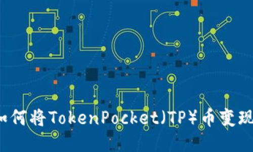 如何将TokenPocket（TP）币变现？