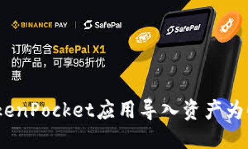 解决TokenPocket应用导入资产为0的问题