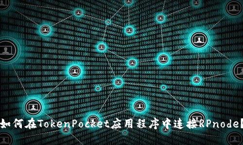 如何在TokenPocket应用程序中连接RPnode？