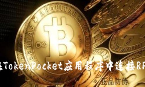 如何在TokenPocket应用程序中连接RPnode？