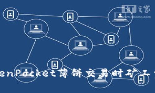 如何解决TokenPocket薄饼交易时矿工费不足的问题