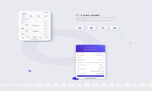 使用TokenPocket浏览器进行区块链应用的安全浏览和管理
