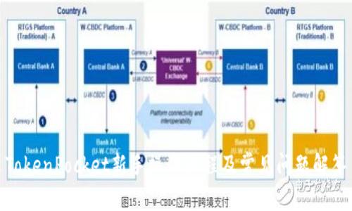 TokenPocket新手操作流程及常见问题解答