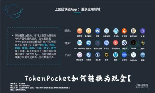 TokenPocket如何转换为现金？