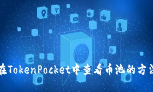 在TokenPocket中查看币池的方法