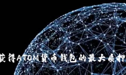 如何获得ATOM货币钱包的最大质押收益？