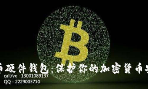 零币硬件钱包：保护你的加密货币安全