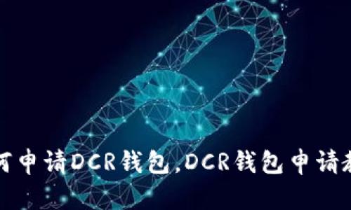 如何申请DCR钱包，DCR钱包申请教程