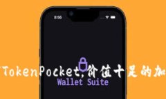 下载派星球TokenPocket，价值