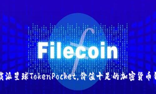 下载派星球TokenPocket，价值十足的加密货币钱包