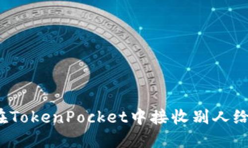 如何在TokenPocket中接收别人给的币？