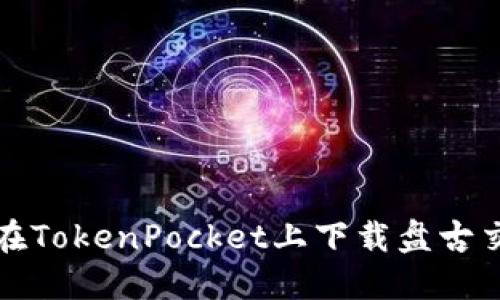 如何在TokenPocket上下载盘古交易所