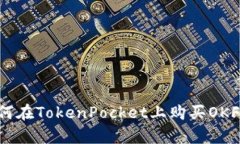 如何在TokenPocket上购买OK