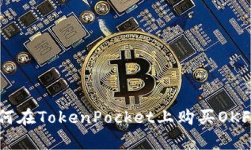 如何在TokenPocket上购买OKFly？