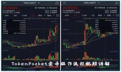 TokenPocket卖币操作流程视频