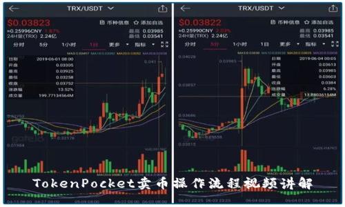 TokenPocket卖币操作流程视频讲解