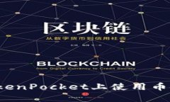 如何在TokenPocket上使用币安