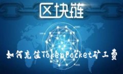 如何充值TokenPocket矿工费