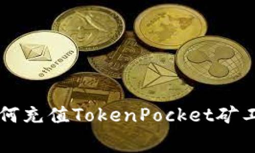 如何充值TokenPocket矿工费