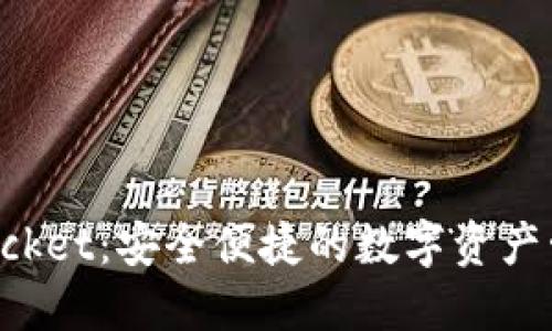 TokenPocket：安全便捷的数字资产管理工具