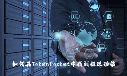 如何在TokenPocket中找到提现功能