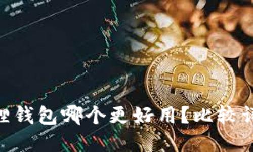 TokenPocket与小狐狸钱包哪个更好用？比较详细的评测和使用指南