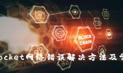 TokenPocket网络错误解决方法及常见问题