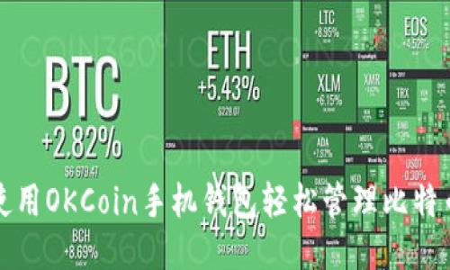 使用OKCoin手机钱包轻松管理比特币