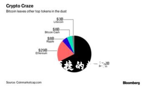 比特帮钱包：安全便捷的数字货币管理工具