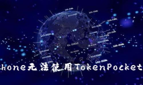 解决iPhone无法使用TokenPocket的问题