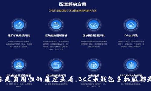 BCC币钱包手机版——安全易用的数字货币钱包
BCC币、数字货币钱包、手机钱包、安全性、易用性

BCC币是一种数字货币，拥有不少支持者和投资者。为了方便用户的管理和使用，BCC币的开发者推出了BCC币钱包手机版。本文将详细介绍该款钱包的安全性和易用性，以及解答用户可能遇到的相关问题。

1. BCC币钱包手机版的安全性
数字货币钱包的安全性是用户最关注的问题。BCC币钱包手机版采用多重安全措施，确保用户的数字货币安全存储：
ul
li使用云端备份及密码保护机制，确保用户账户和个人信息的安全/li
li提供钱包私钥安全存储和快速恢复功能，防止用户意外丢失或遭受黑客攻击/li
li所有交易都通过密码和安全信任验证，确保每一笔交易都是用户本人授权的/li
/ul

2. BCC币钱包手机版的易用性
BCC币钱包手机版拥有简洁清晰的界面设计，并提供了丰富的功能，使得用户使用起来非常方便：
ul
li支持多种数字货币（包括比特币、以太坊、莱特币等）关键词,，让用户可以方便地进行多种数字货币的管理/li
li提供了快速转账和收款的功能，并且在转账时可以设置交易手续费，用户可以根据自己的需要进行选择/li
li通过钱包内置的交易平台，用户可以方便的查看市场行情和进行买卖操作，极大的提高了用户的交易效率/li
/ul

3. 如何下载和安装BCC币钱包手机版？
BCC币钱包手机版可以在各大应用市场（如苹果应用商店、Google Play等）下载和安装。用户也可以在官方网站上下载并安装该款钱包。

4. 如何注册BCC币钱包账户？
用户可以在钱包手机版内注册账户，也可以在官方网站上注册账户。注册时需要提供一些个人信息和联系方式，并进行一些安全设置（如用户名和密码、备份助记词等）。

5. 如何转账和收款？
在钱包内选择转账或收款功能，输入对方的数字货币地址和转账金额（或收款金额），并设置交易手续费。在核对转账信息无误后，输入自己的钱包密码进行授权交易即可完成转账或收款。

6. 如何保护BCC币钱包账户的安全？
为了确保自己的数字货币账户的安全，用户需要注意以下几点：
ul
li设置复杂的密码，同时不要将密码告诉他人/li
li备份钱包助记词，并妥善保存备份文件/li
li不要在不安全的网络环境下操作钱包/li
li定期更新钱包版本，并及时更新系统和软件安全补丁/li
/ul

以上是关于BCC币钱包手机版的详细介绍和常见问题的解答。无论是从安全性还是易用性的角度来看，BCC币钱包手机版都是一款非常值得信赖和使用的数字货币钱包。