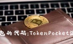 了解TokenPocket钱包的代码：