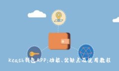 Kcash钱包APP：功能、优缺点