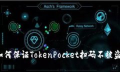 如何保证TokenPocket扫码不被