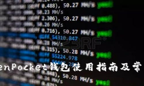 最新版TokenPocket钱包使用指南及常见问题解答