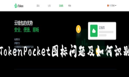 解决TokenPocket图标问题及如何识别真伪