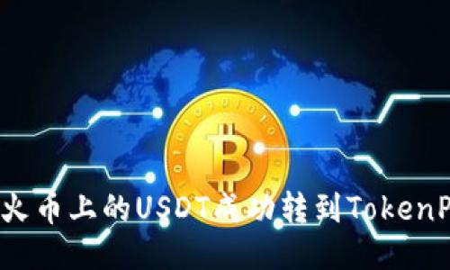 如何将火币上的USDT成功转到TokenPocket？