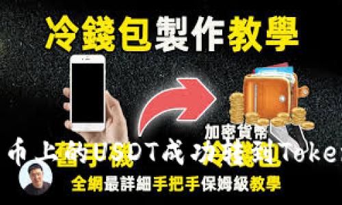 如何将火币上的USDT成功转到TokenPocket？