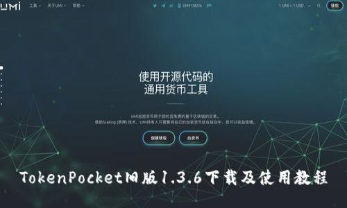 TokenPocket旧版1.3.6下载及使用教程