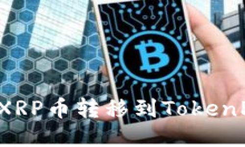 如何将XRP币转移到TokenPocket？