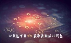 TP钱包下载 - 获取最新版