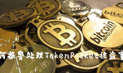 如何报警处理TokenPocket被盗事件