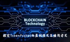 探究TokenPocket的盈利模式及