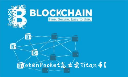 TokenPocket怎么卖Titan币？