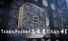 TokenPocket怎么卖Titan币？