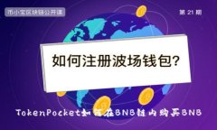 TokenPocket如何在BNB链内购买