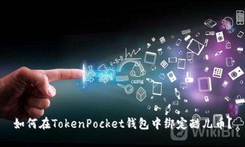 如何在TokenPocket钱包中绑定酷儿币？